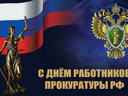 Поздравление главы Партизанского округа Александра Степанова с Днём прокуратуры