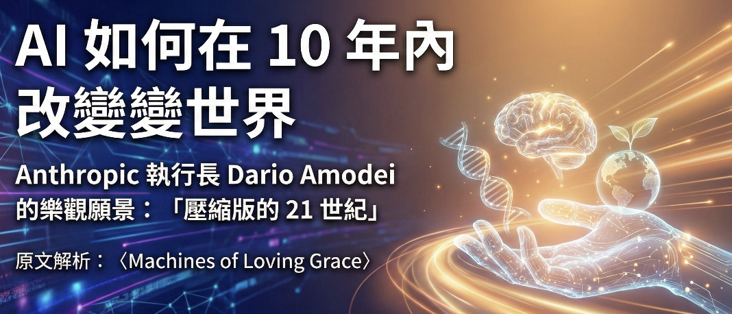 Anthropic 執行長：AI 如何在 10 年內改變世界