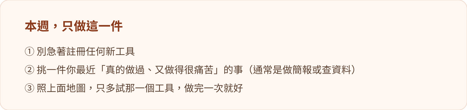 圖 4｜一個月後，你會多一個熟練的工具，而不是十個沒開過第二次的帳號
