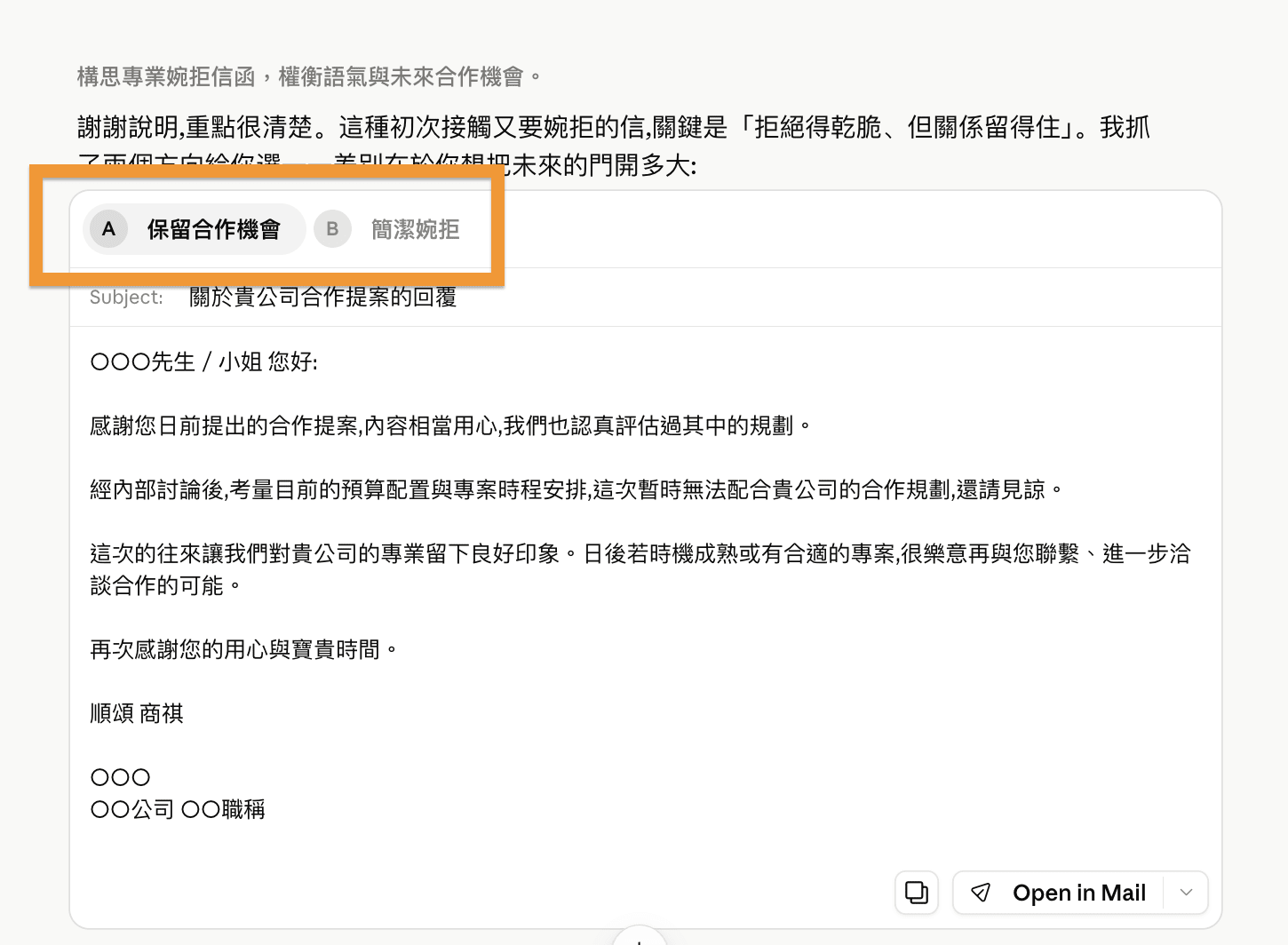 把交辦單丟給 Claude,30 秒生出一封完整的婉拒信(還一次給你兩個版本挑)
