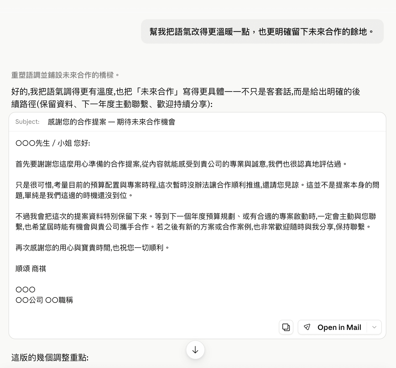 一句「改得更溫暖、留餘地」,它就把整封信重寫成更有溫度的版本