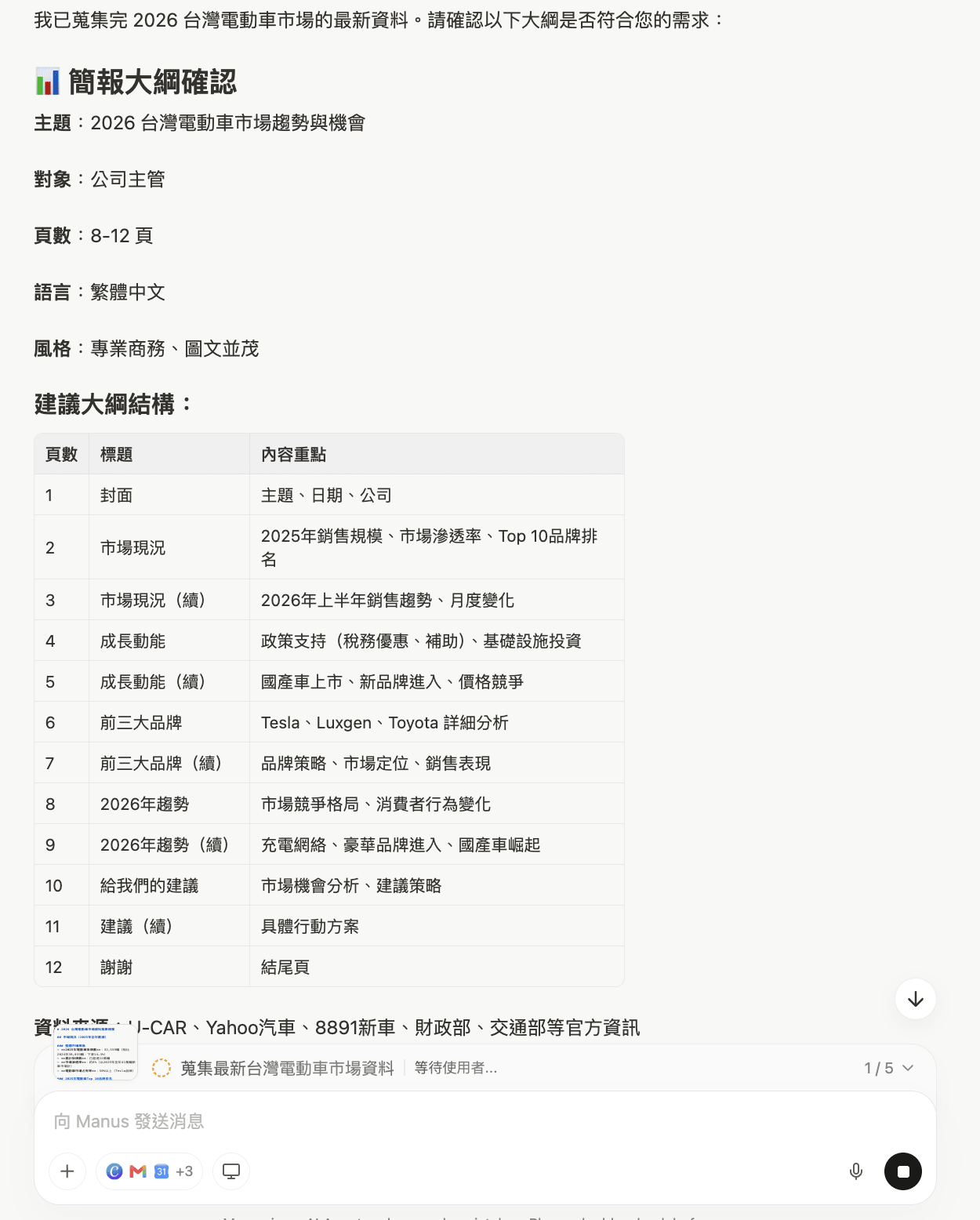 Manus 查完資料,先給你一份 12 頁大綱+來源,等你確認才動工