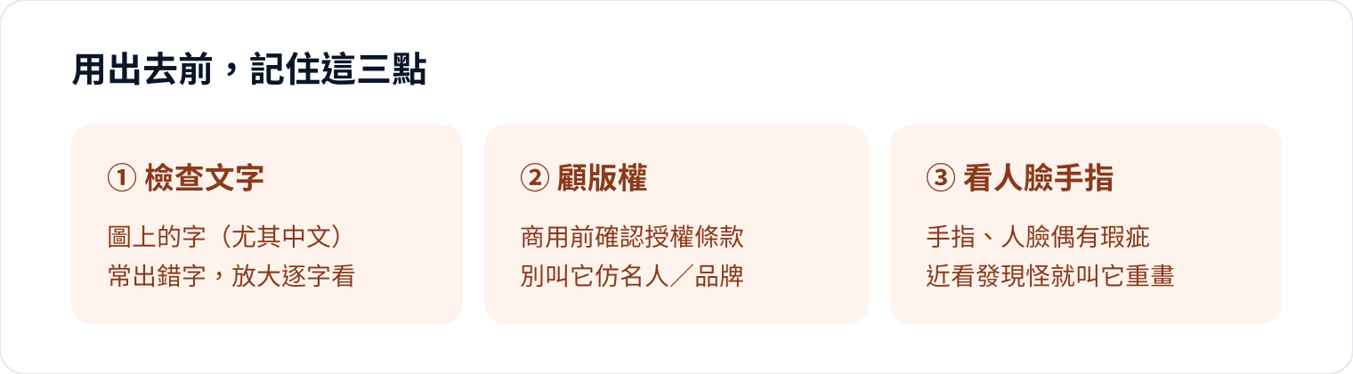 圖 3｜AI 幫你出圖，但「這張圖代表你的品牌」——最後把關的是你