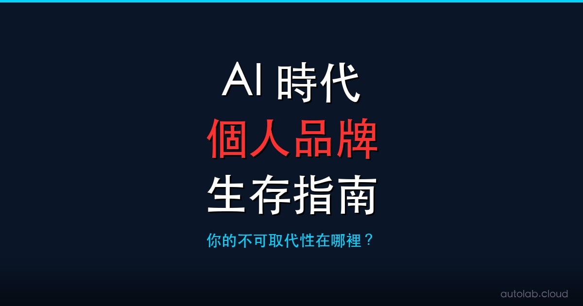 鍵盤敲越多越危險?AI 時代的個人生存法則|簡立峰博士觀點