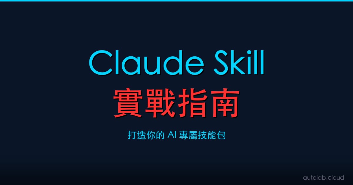讓 AI 記住你的工作方式：Claude Skill 實戰指南