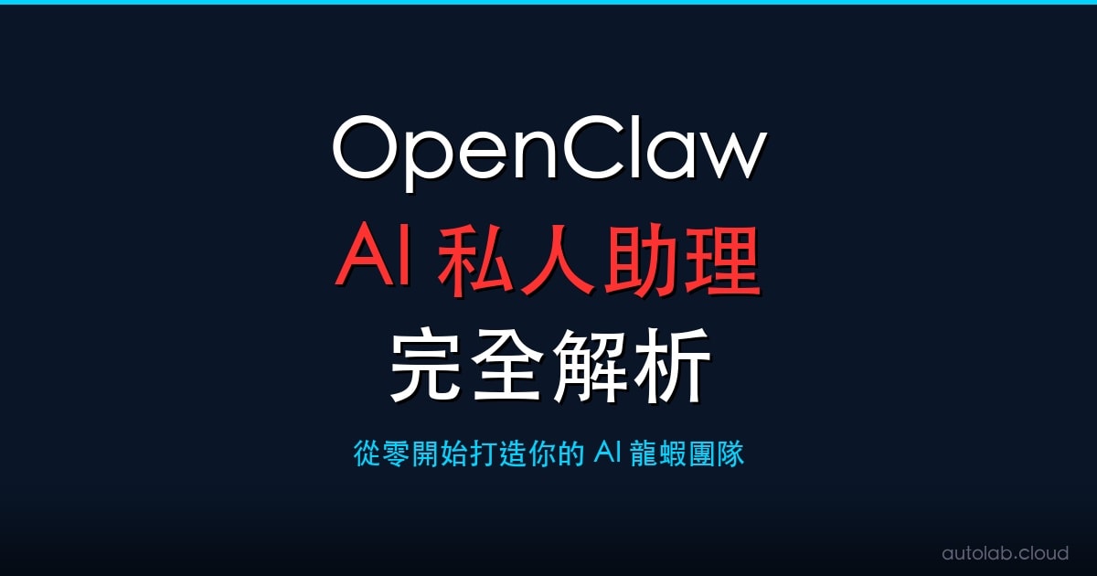 OpenClaw 全解析：當 AI 從顧問變成員工，台灣企業需要知道什麼