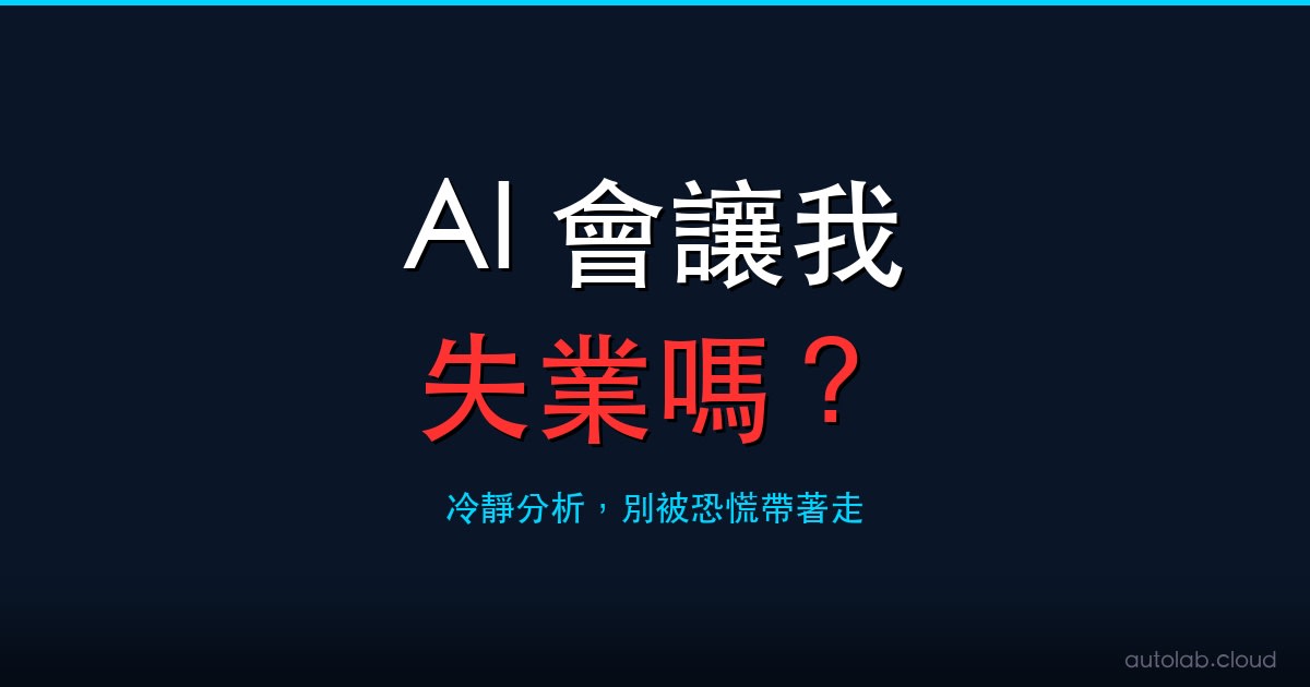 AI 不再只是聊天機器人：當 AI 學會自己完成工作