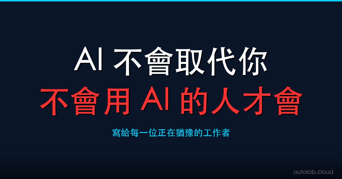 2026 年普通人必備 6 個 AI 技能:精準提問、AI 搜尋、寫作、圖片、影片、自動化完整教學
