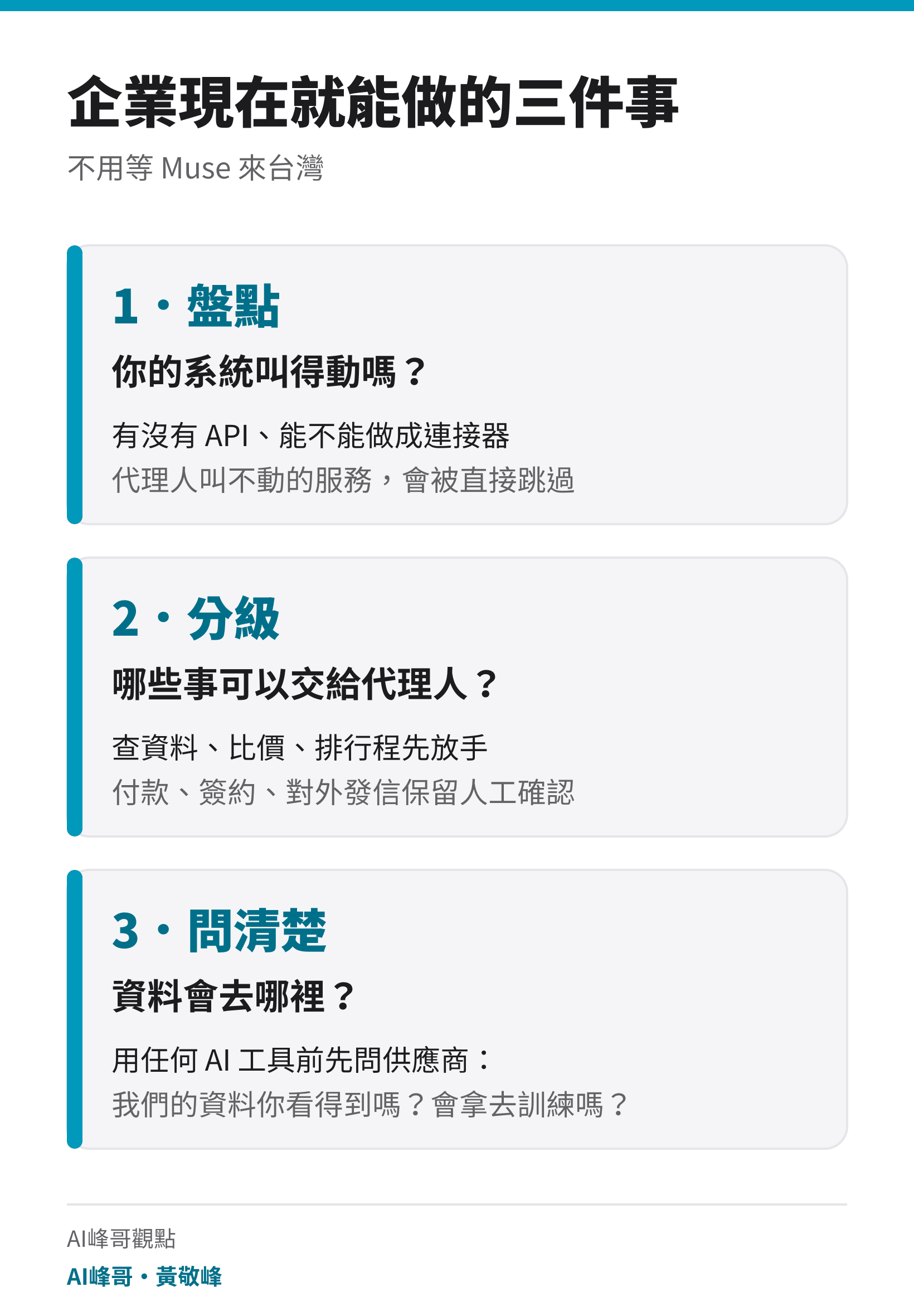 企業現在就能做的三件事:盤點、分級、問清楚