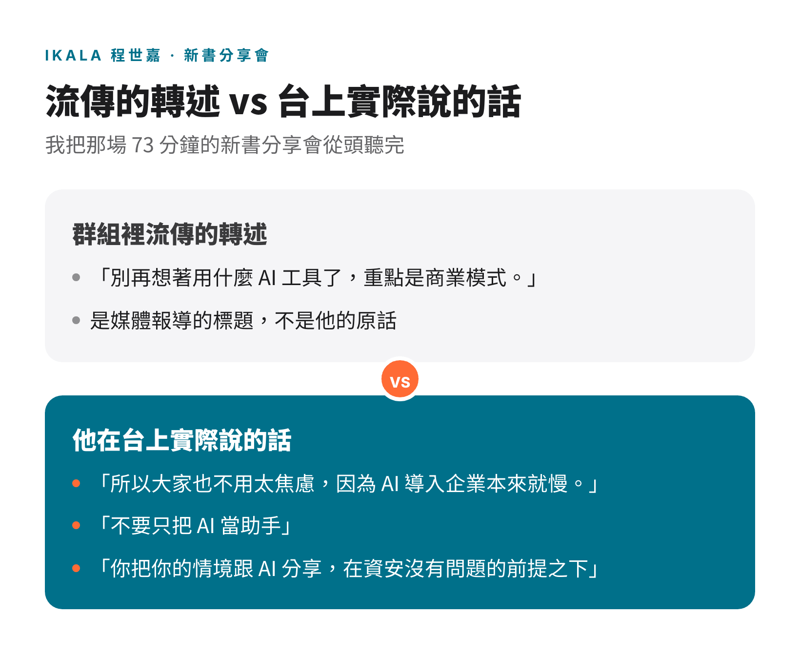 群組裡流傳的轉述與程世嘉在台上實際說的話對照