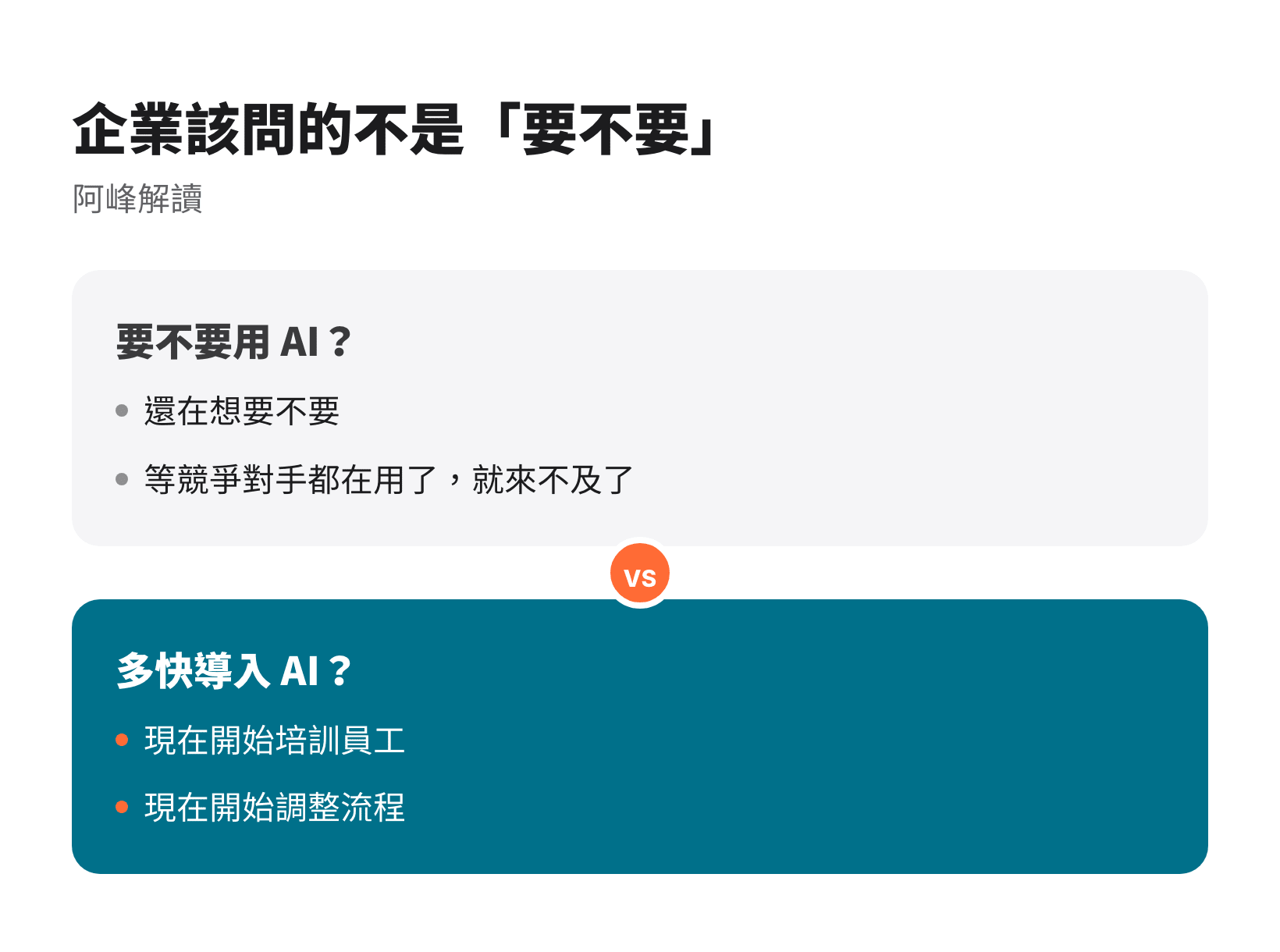企業導入 AI 的關鍵問題：不是要不要用，而是多快導入