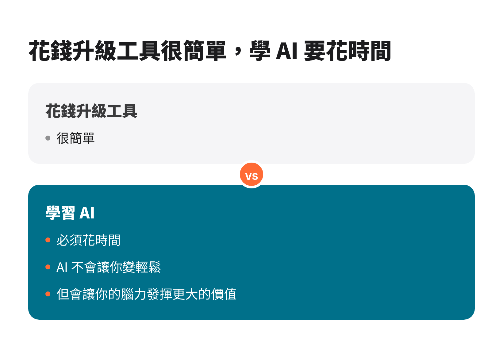 花錢升級工具很簡單，學習 AI 必須花時間