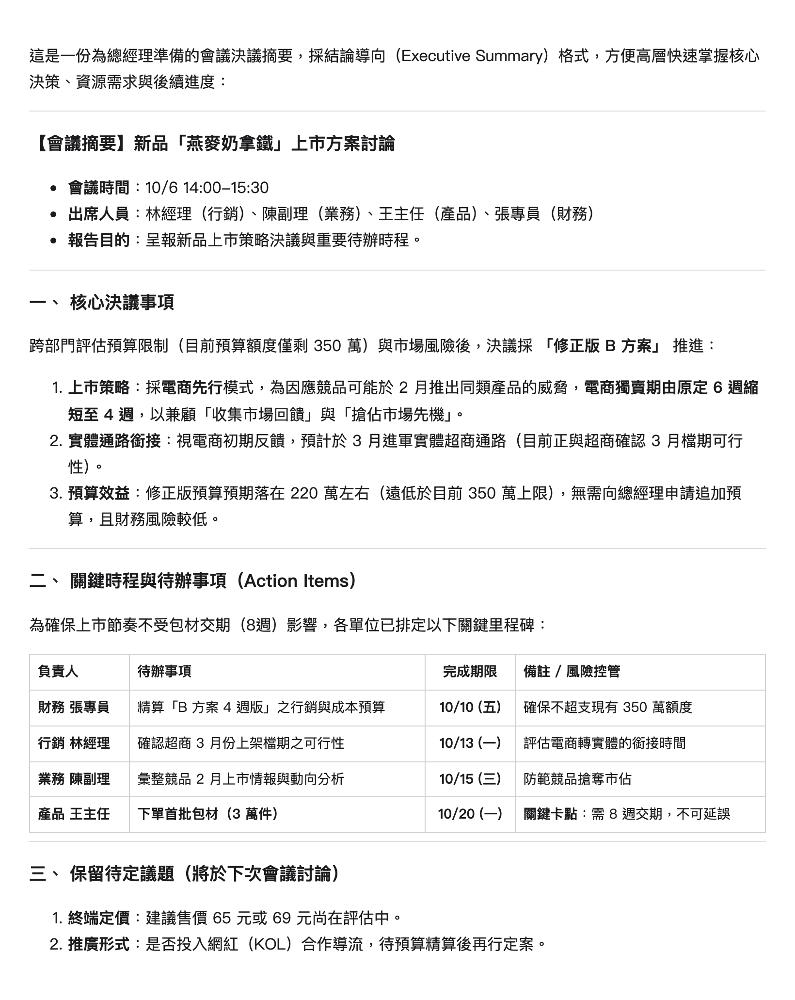 實測一:Gemini 純文字版會議決議摘要的原樣畫面