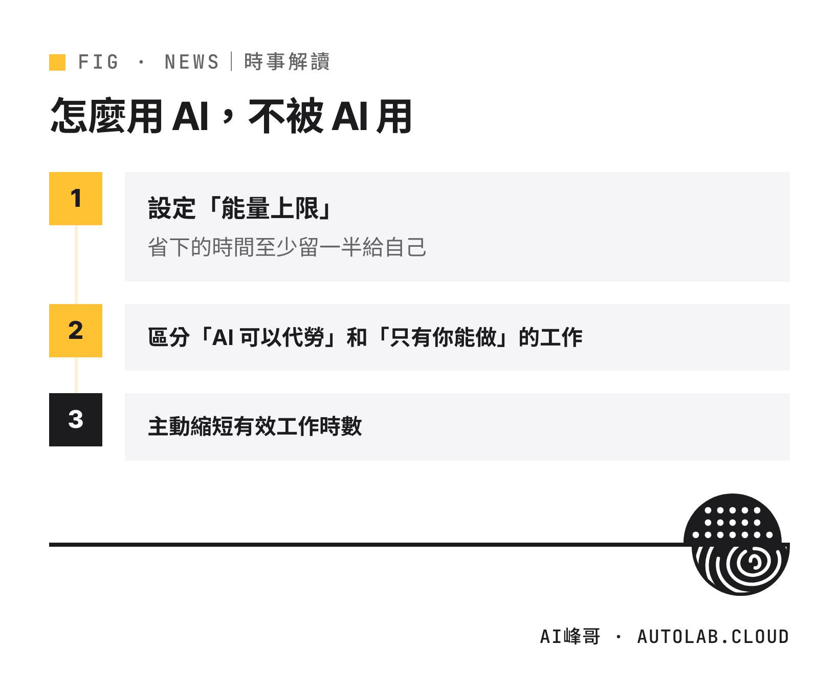 避免 AI 疲勞的三個建議：設定能量上限、區分工作、縮短有效工時