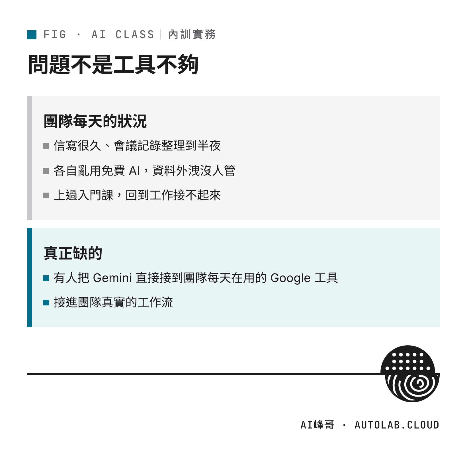 企業團隊用 AI 的常見卡點,與真正缺少的:把 Gemini 接進每天的工具與工作流