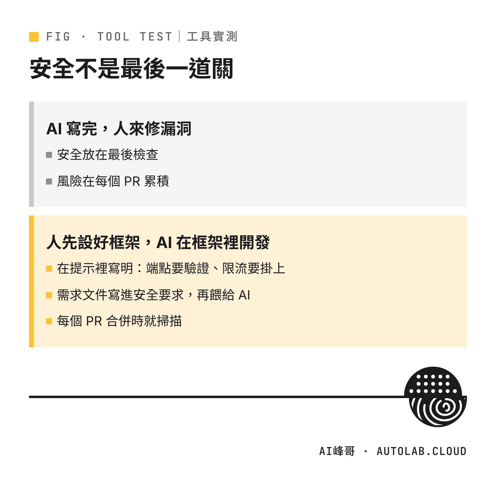 AI 開發的安全做法：從事後修漏洞，到先設安全框架再讓 AI 開發