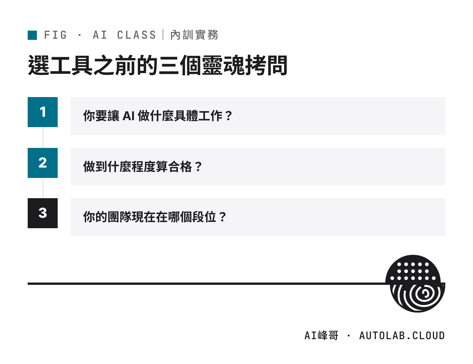 企業選 AI 工具前要先回答的三個問題