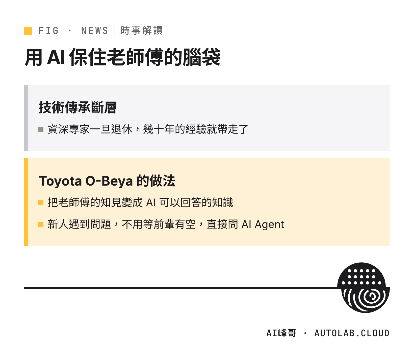 Toyota O-Beya 用 AI Agent 解決技術傳承斷層