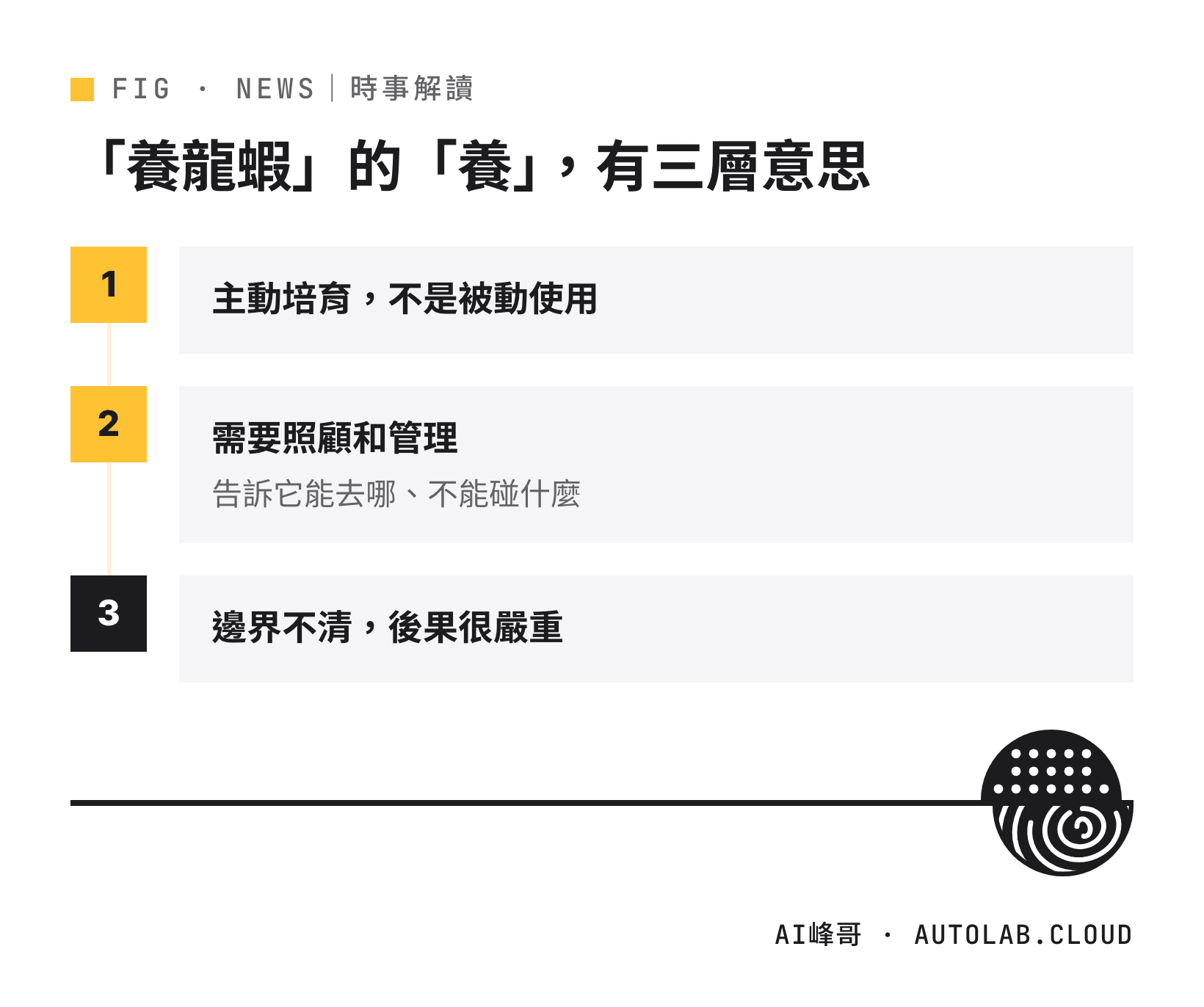 從「養龍蝦」看 AI Agent 的三個本質：主動培育、需要管理、邊界要清楚