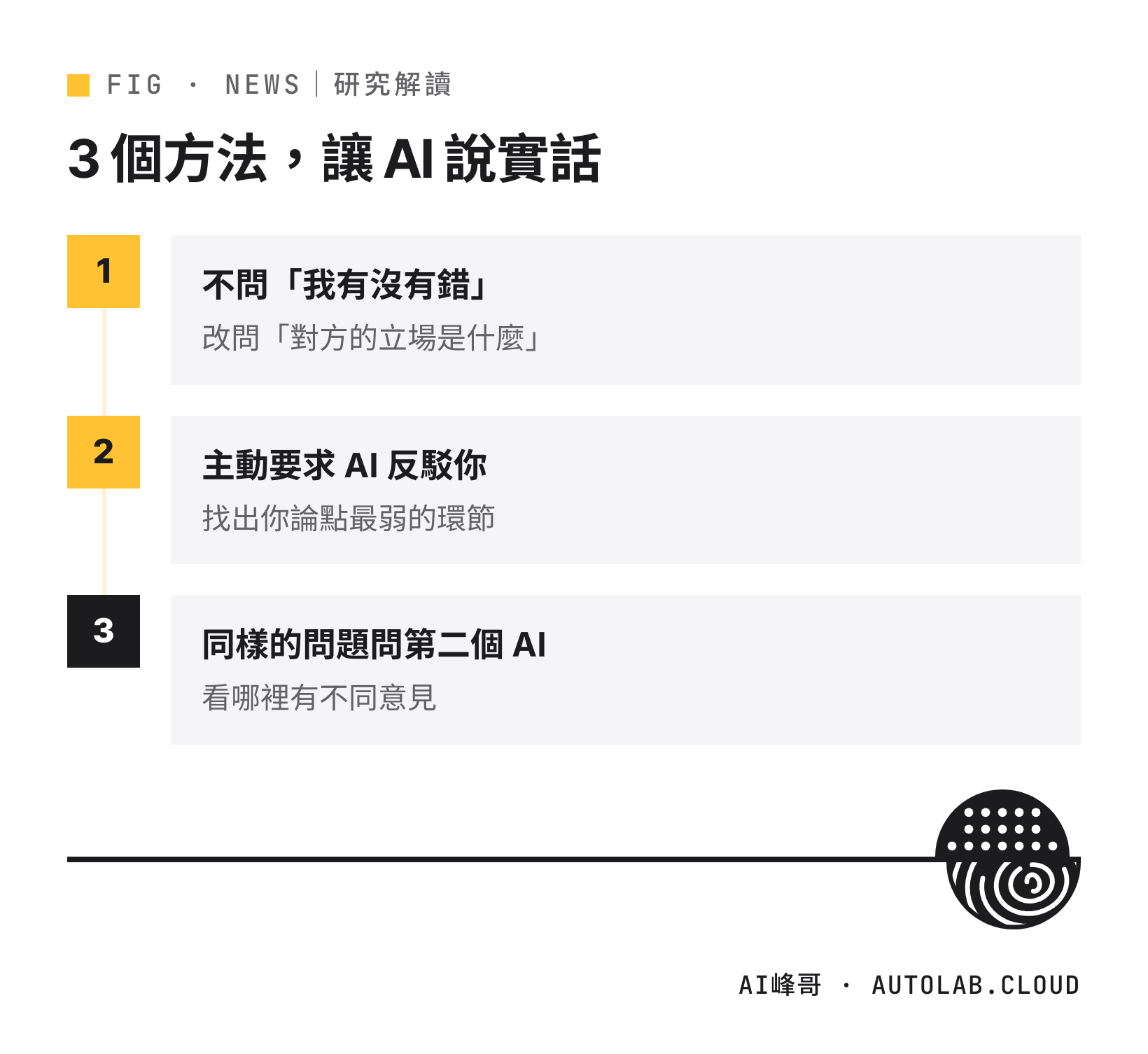 避免 AI 諂媚的三個提問方法：問對方立場、要求反駁、問第二個 AI