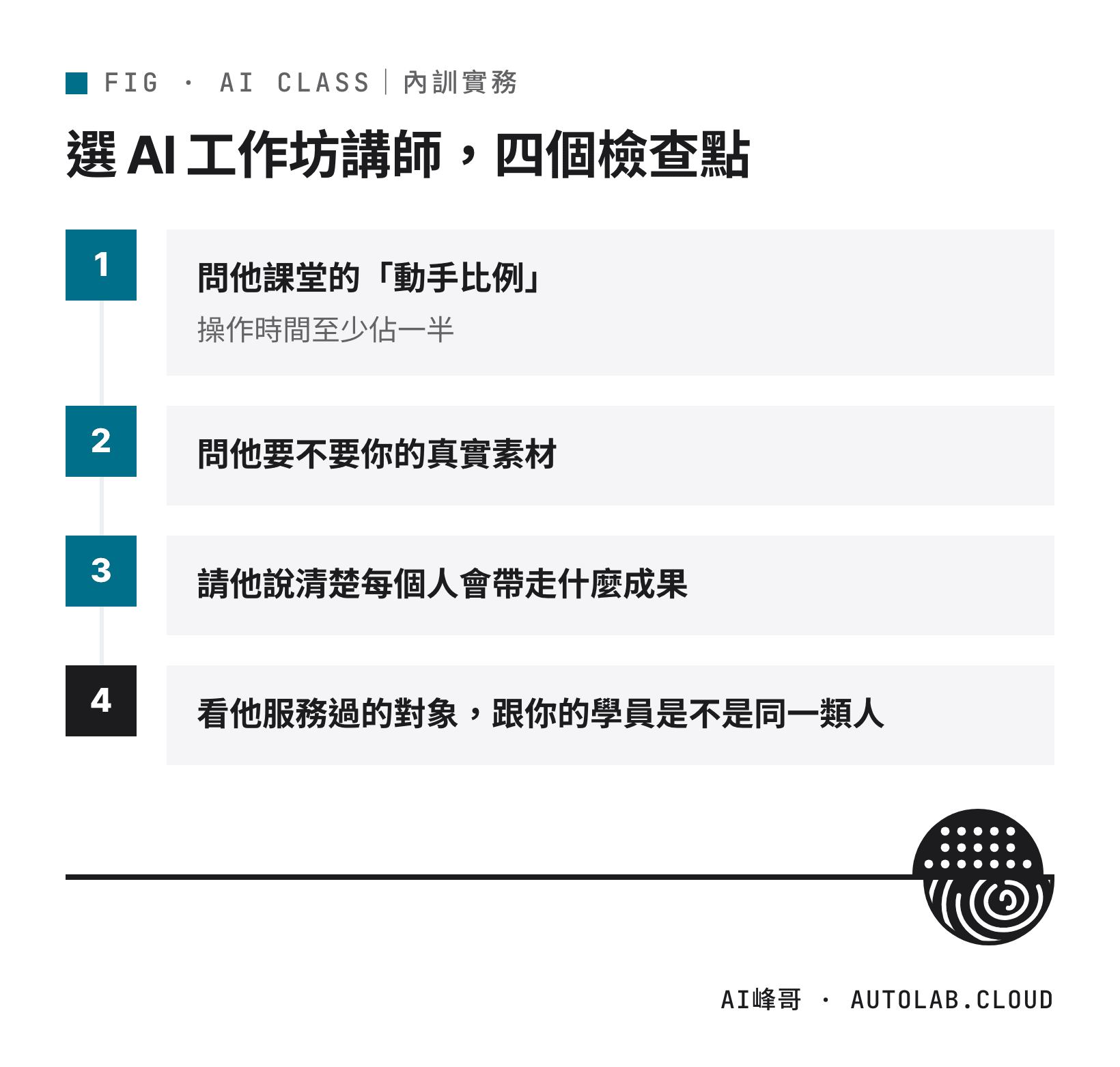挑選 AI 工作坊講師的四個檢查點