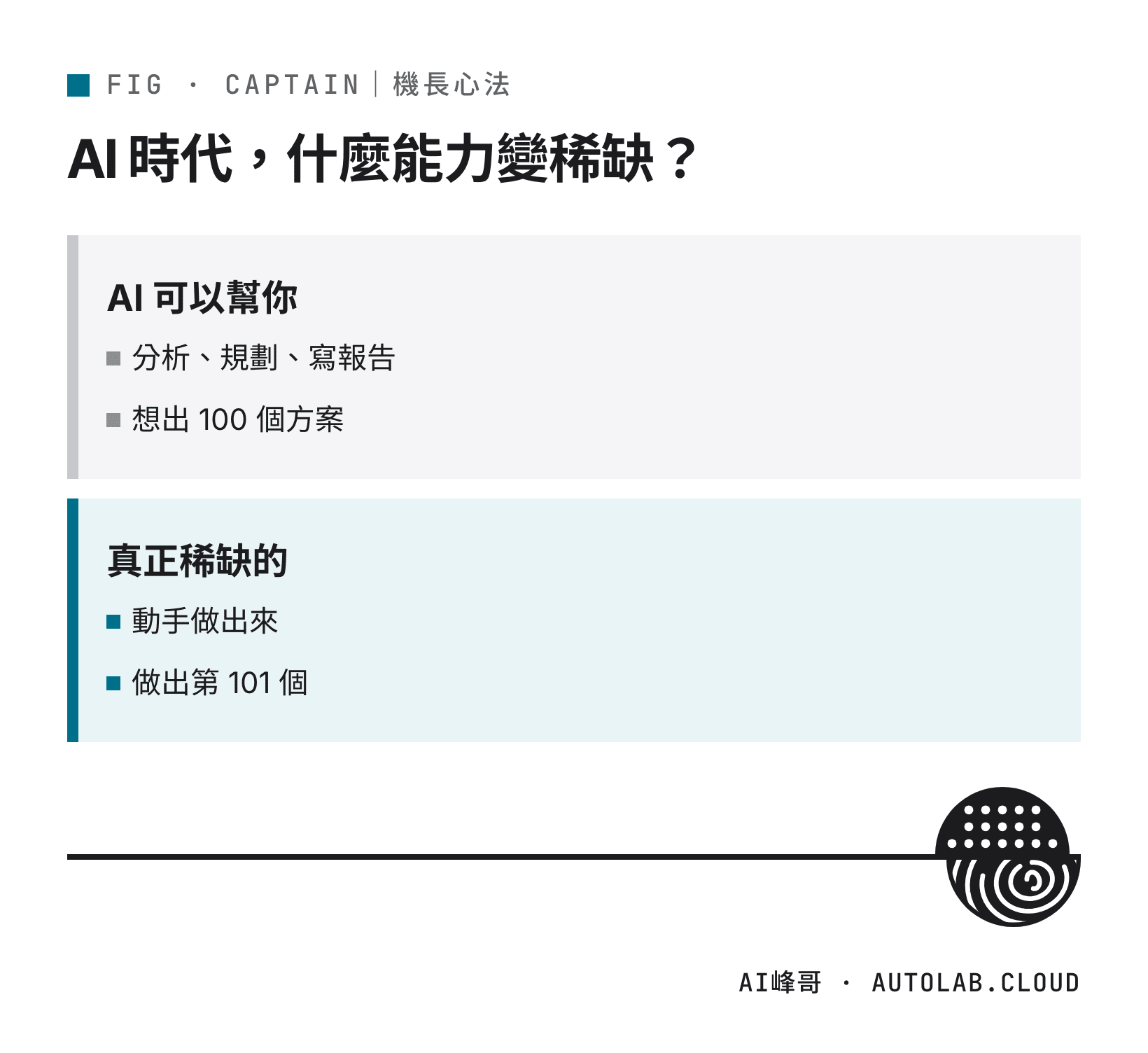 AI 時代的稀缺能力:AI 能分析規劃,動手做出來的人才稀缺