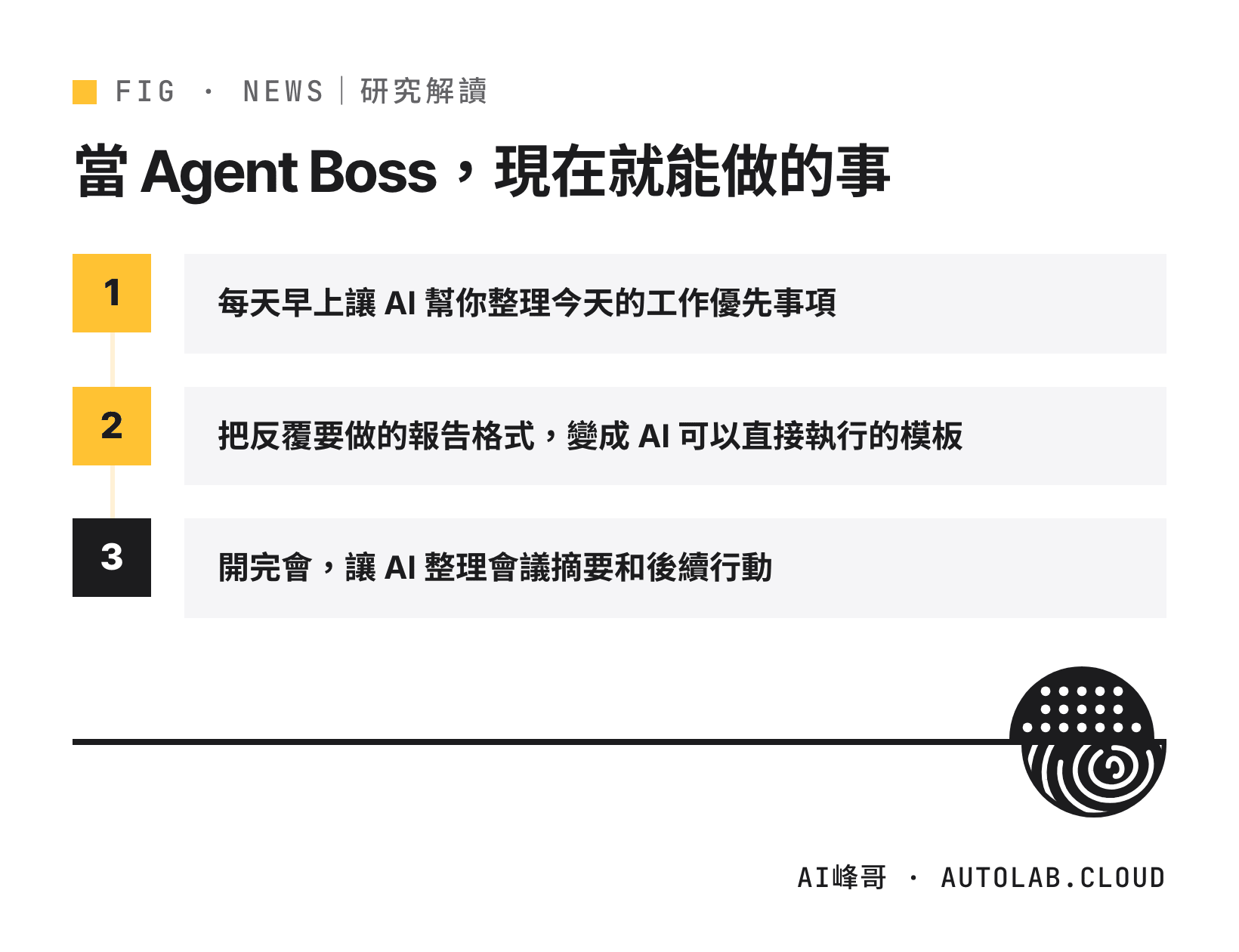 成為 Agent Boss 現在就能做的三件事：整理優先事項、報告模板化、會議摘要