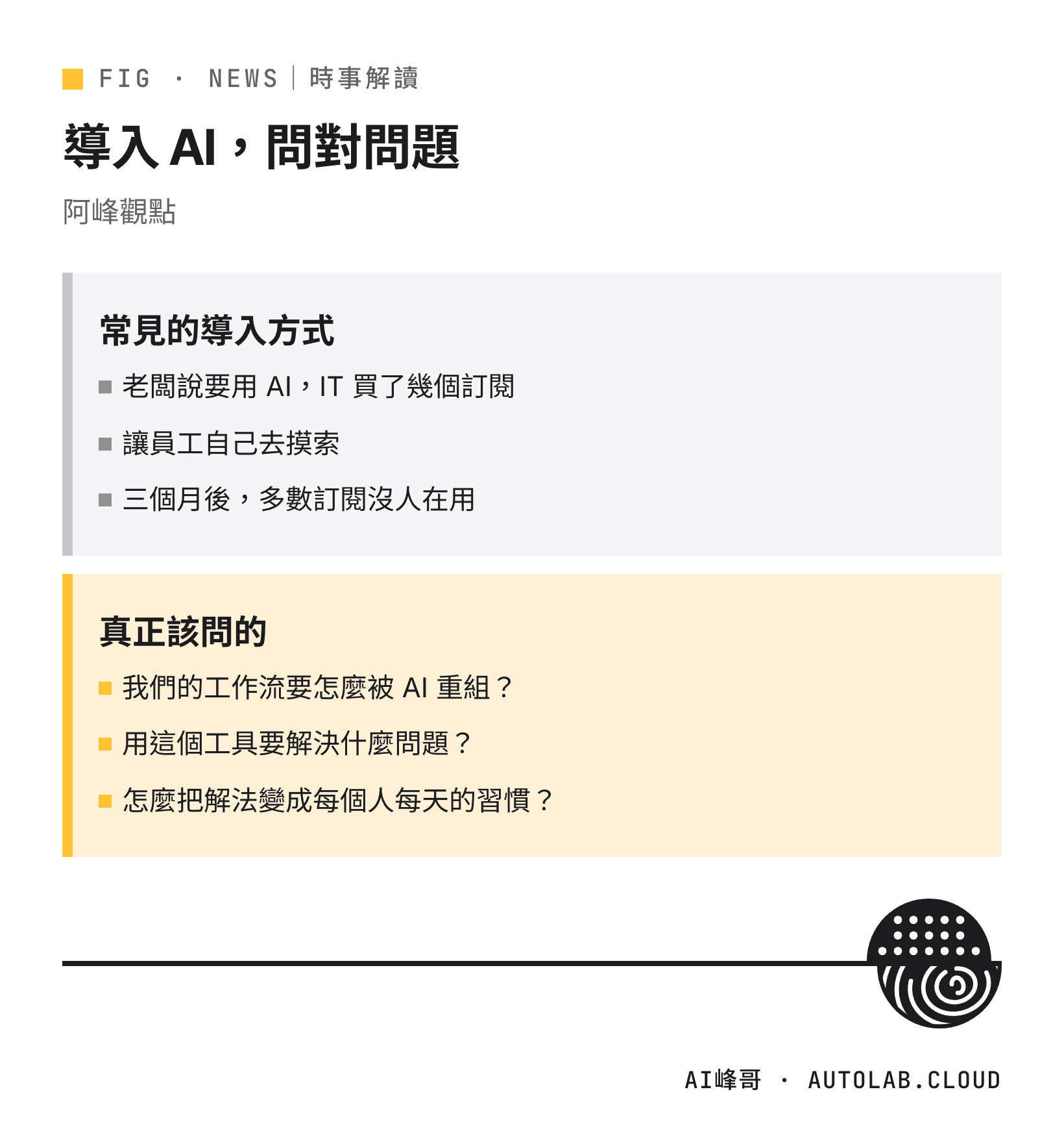 企業導入 AI 的常見做法與真正該問的問題