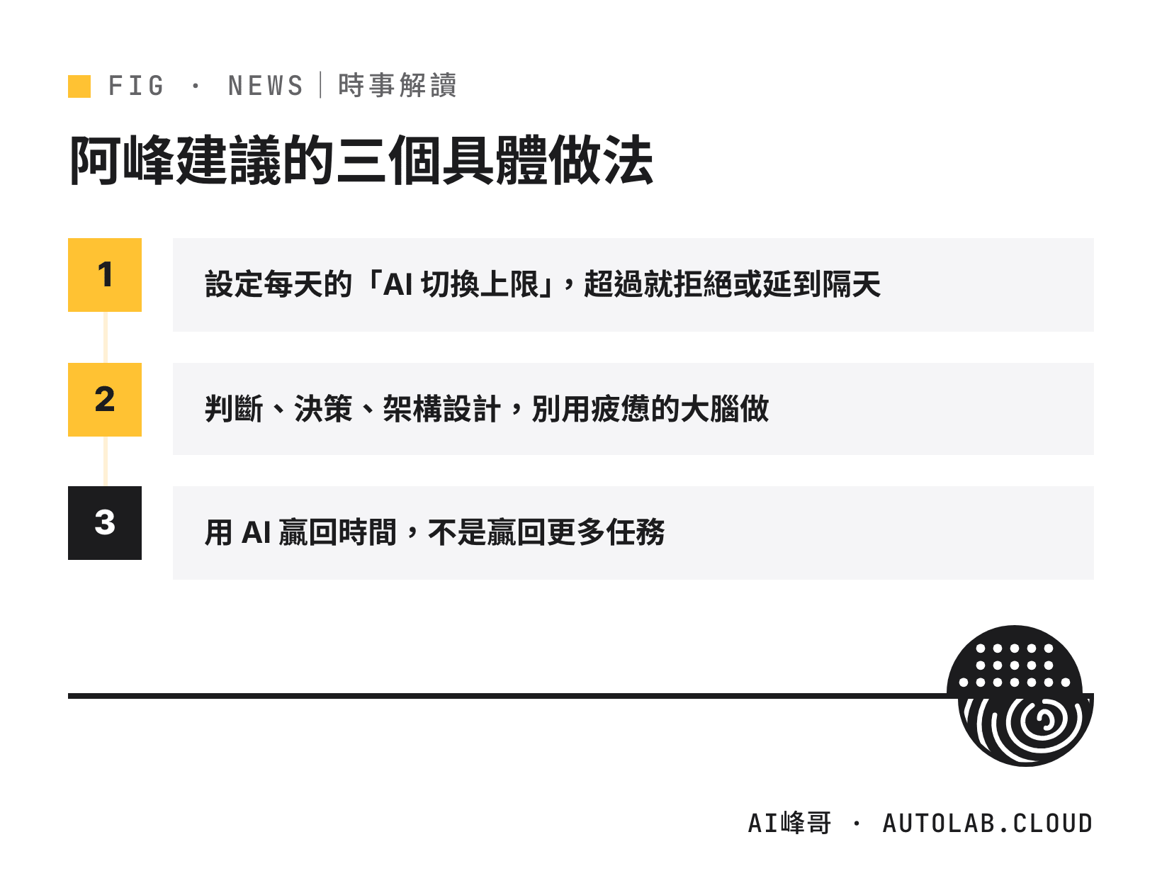 避免 AI 疲勞的三個做法：設定切換上限、保留高認知任務、用 AI 贏回時間