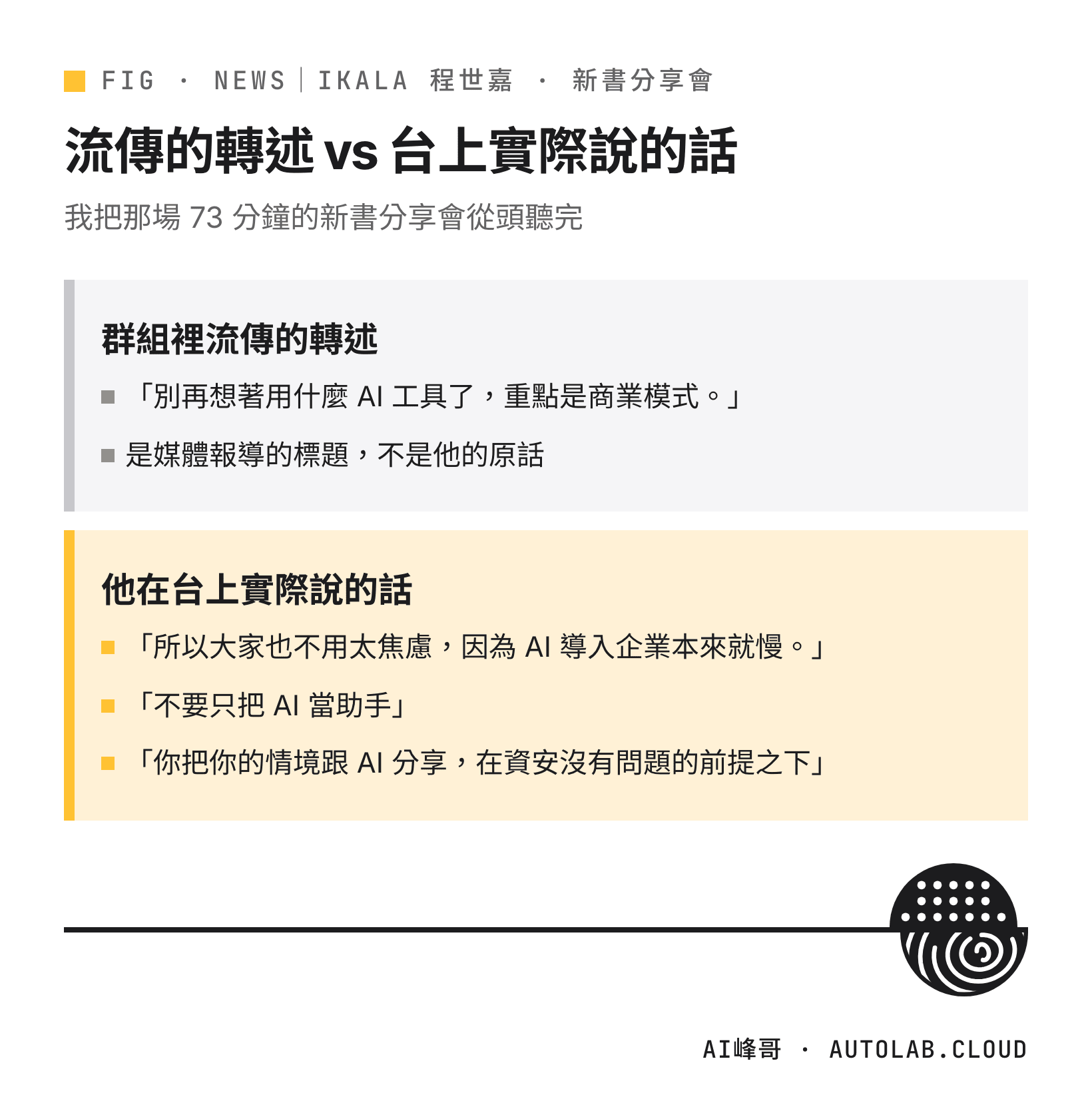 群組裡流傳的轉述與程世嘉在台上實際說的話對照