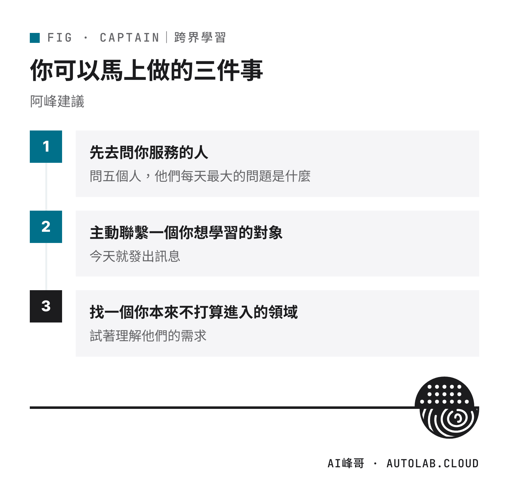 跨界學習可以馬上做的三件事：問服務對象、聯繫學習對象、理解新領域