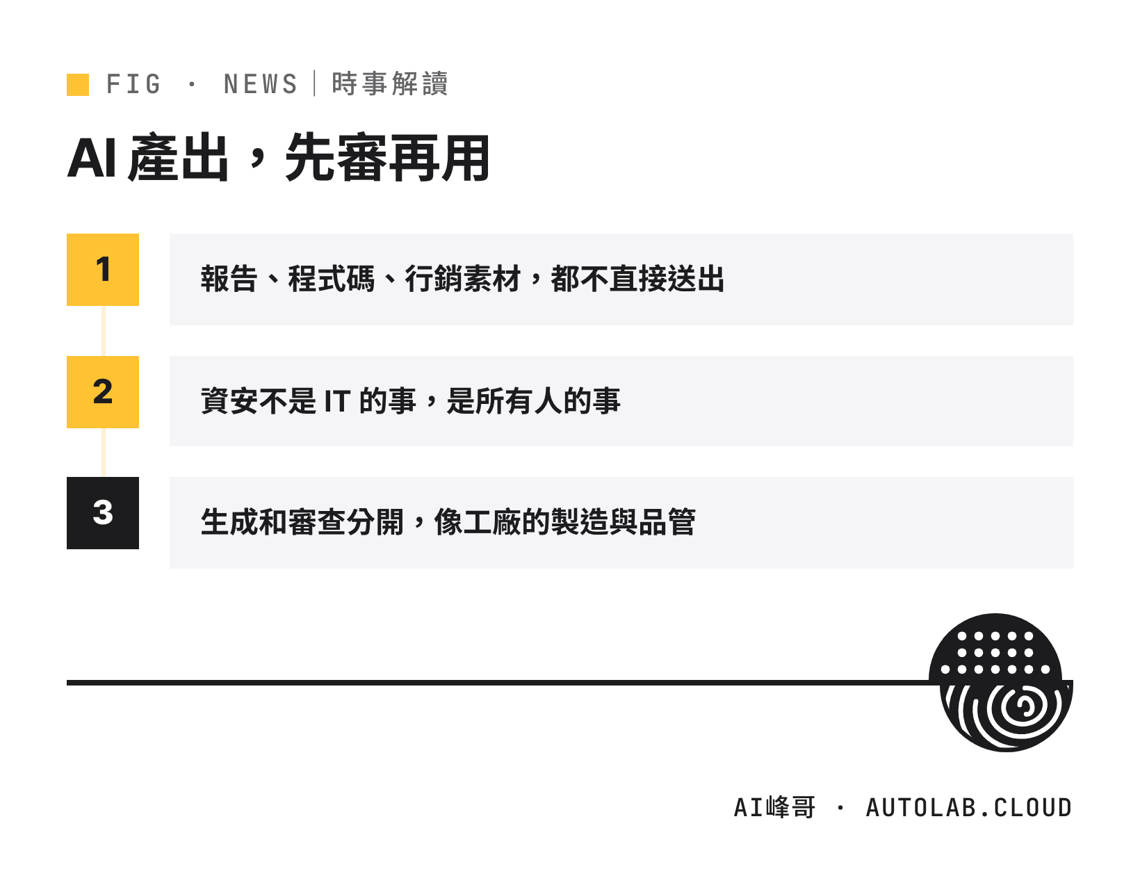 AI 產出先審再用：不直接送出、資安是所有人的事、生成與審查分開