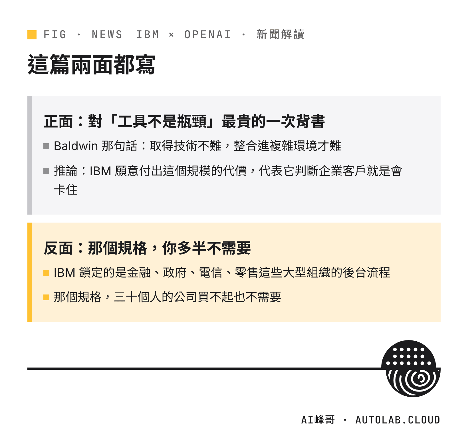 IBM 進場的正面是工具不是瓶頸的背書，反面是大型組織規格中小企業多半不需要