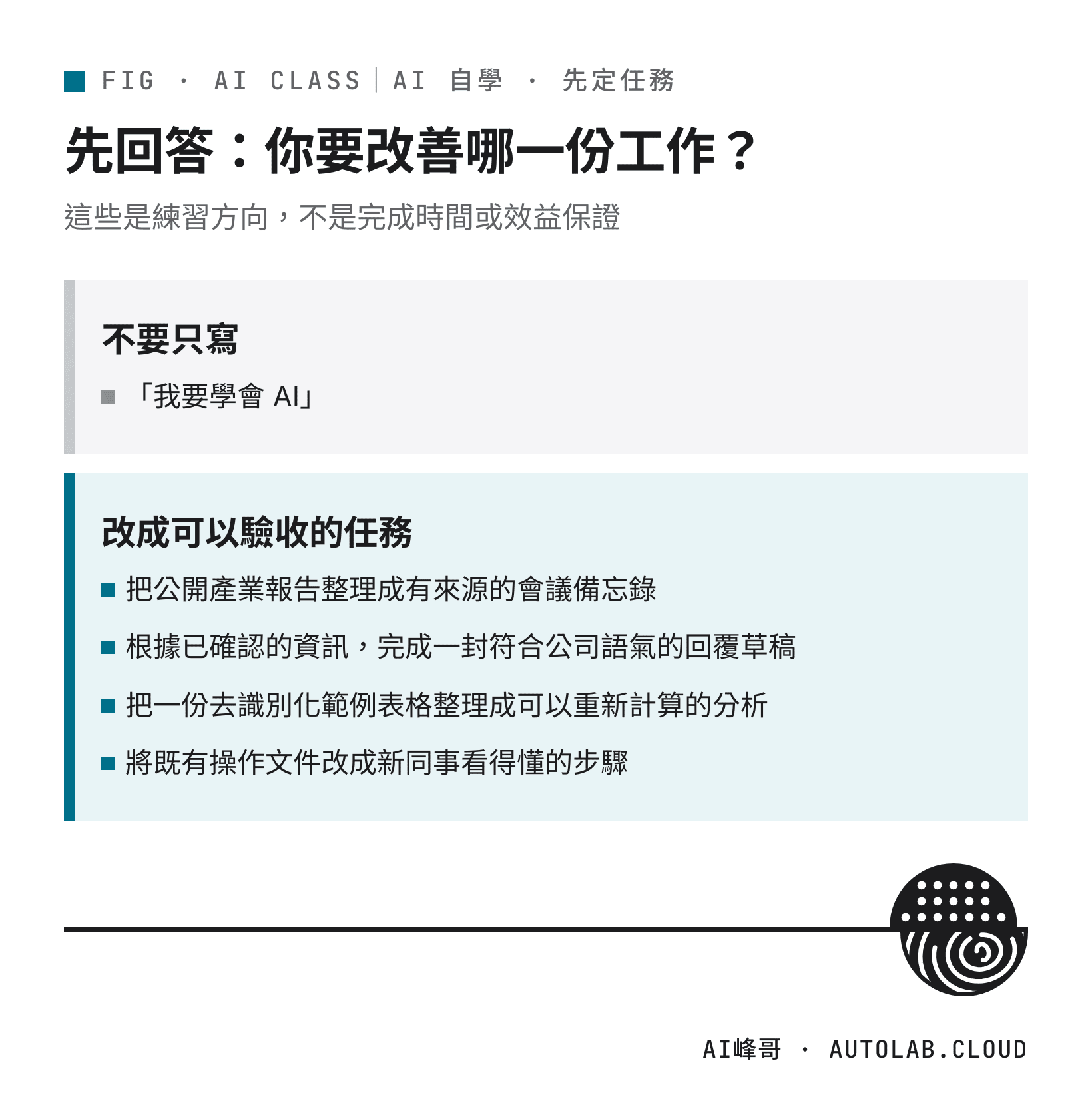 不要只寫「我要學會 AI」，改成四個可以驗收的學習任務