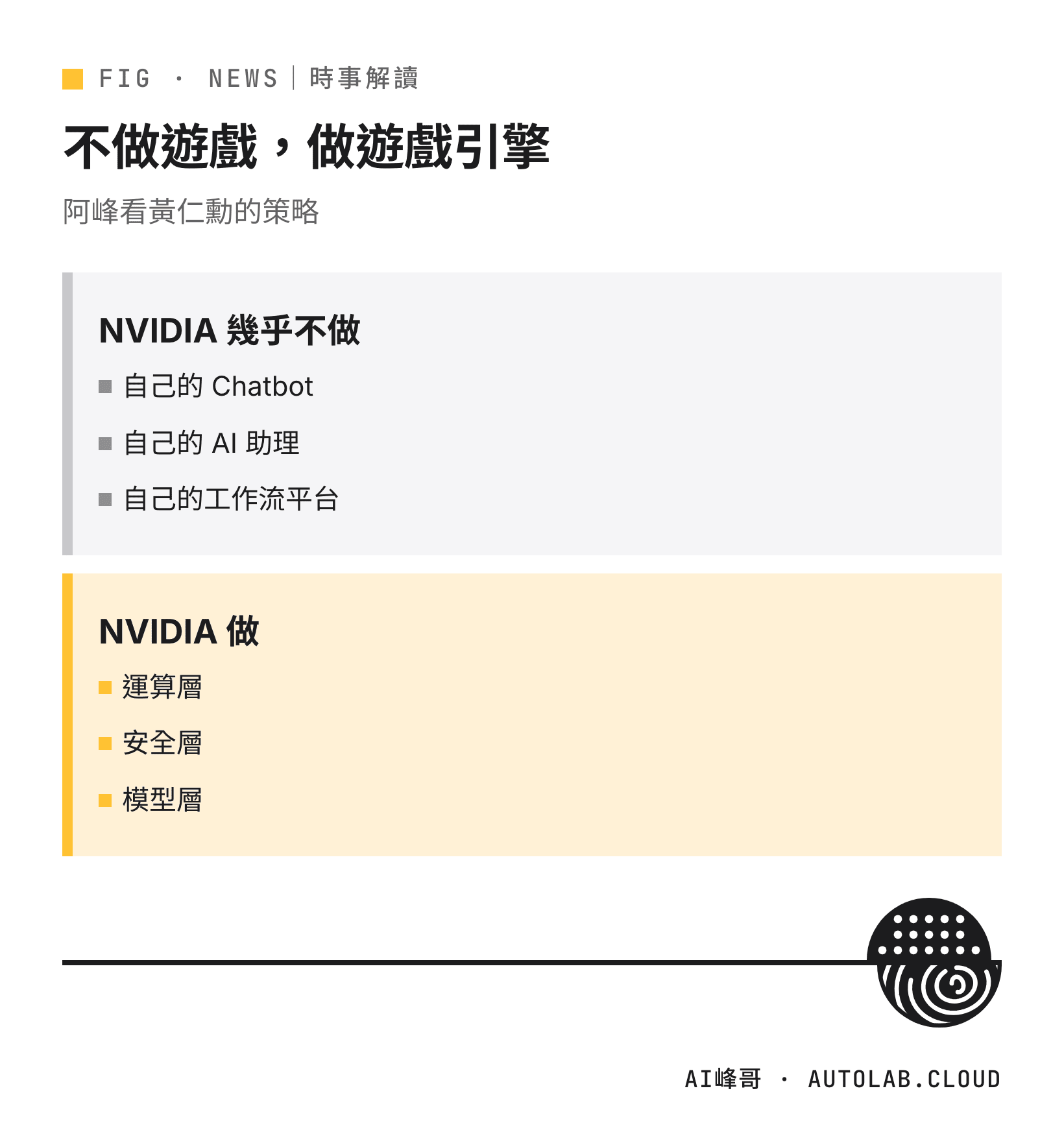 NVIDIA 的 AI 策略：少做自家 AI 應用，專做 Agent 需要的基礎設施