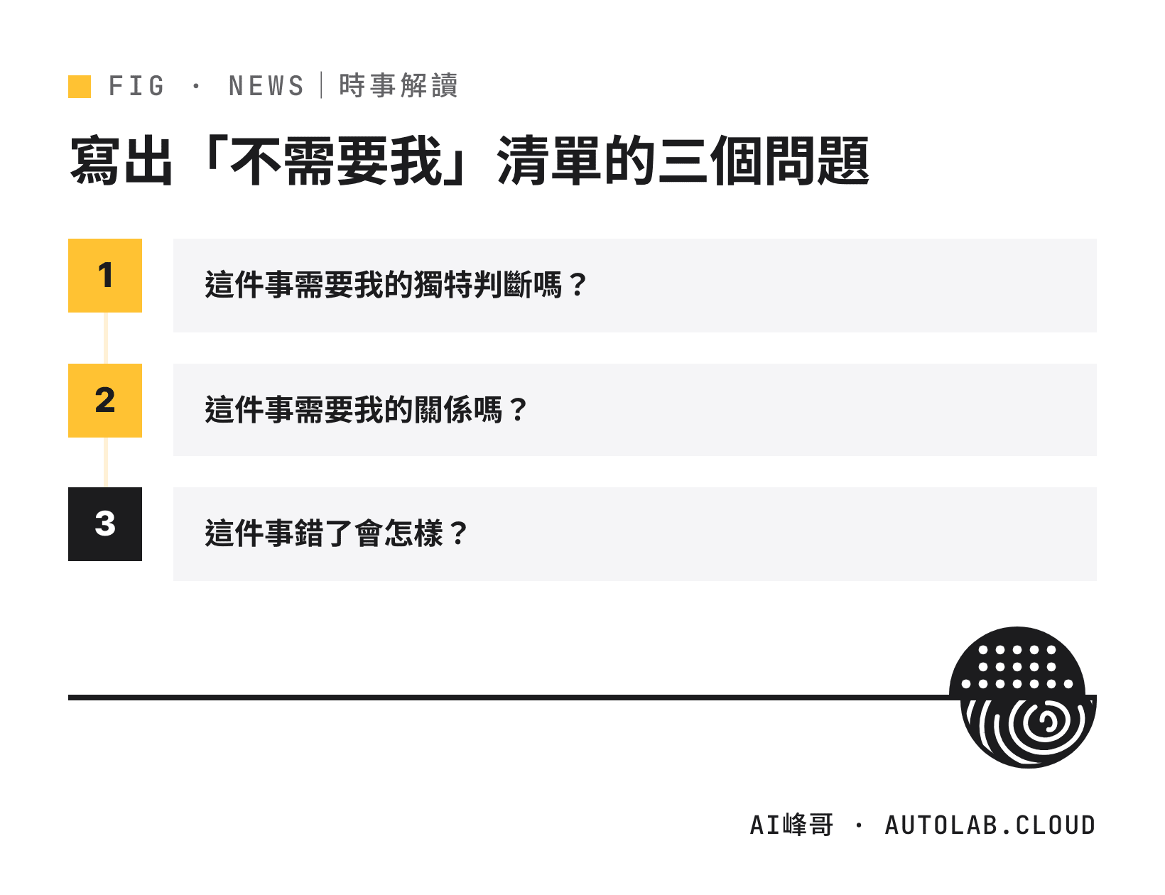 「やらないこと」框架:判斷哪些工作不需要自己做的三個問題