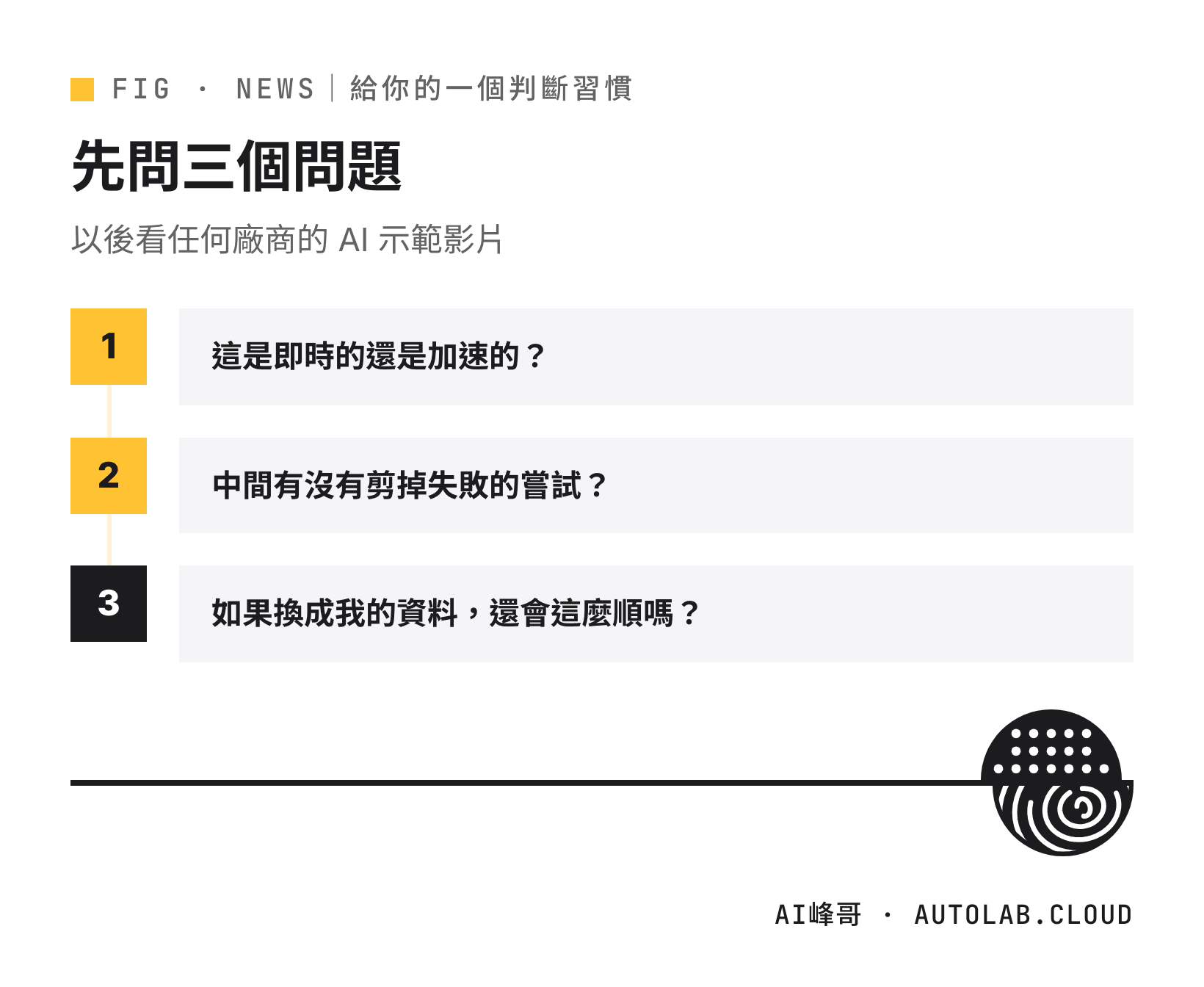 看廠商 AI 示範影片先問的三個問題:即時或加速、有沒有剪掉失敗、換成我的資料還順不順