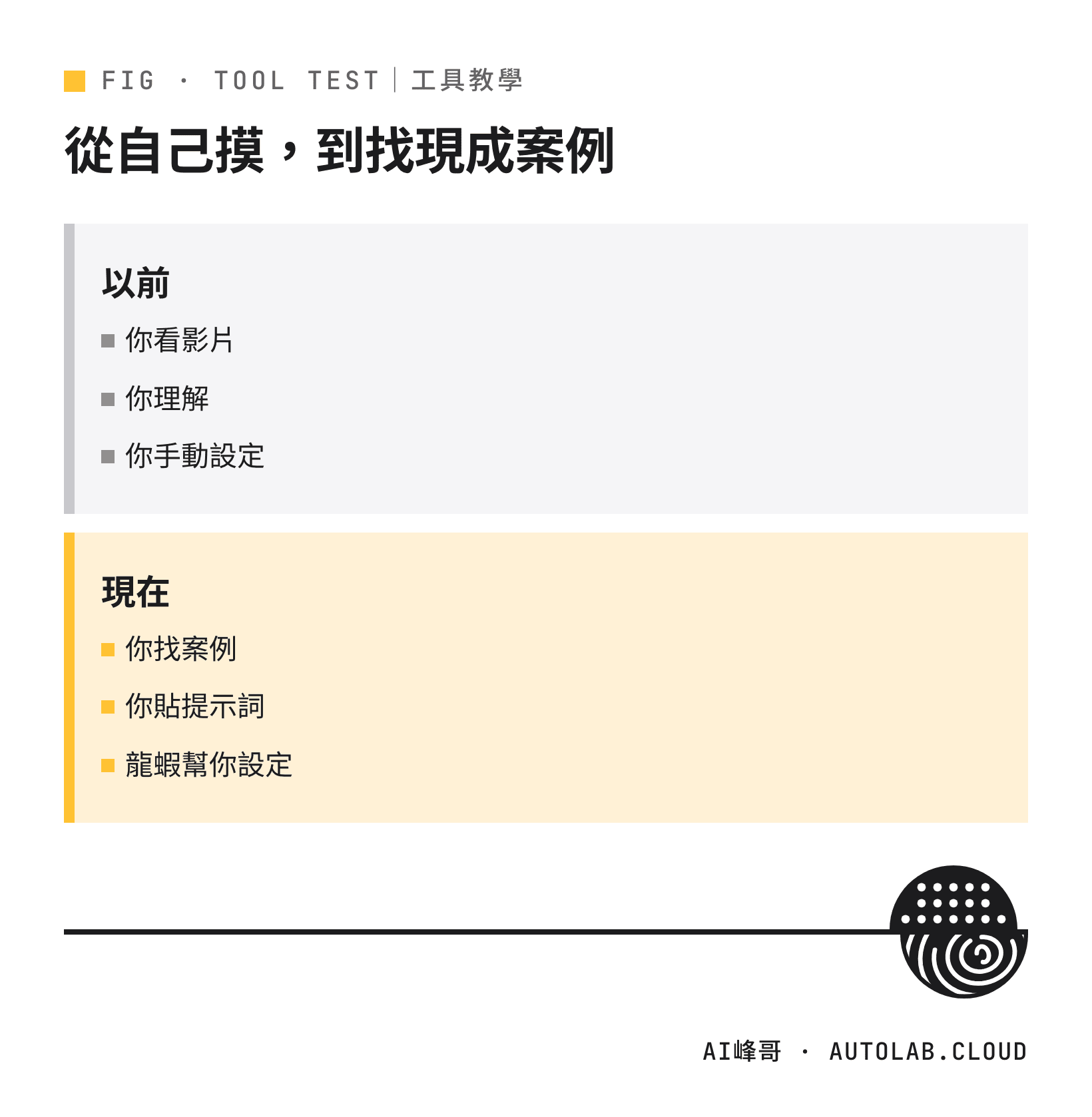 OpenClaw 入門方式的轉變:從看影片手動設定,到找案例貼提示詞讓 AI 設定