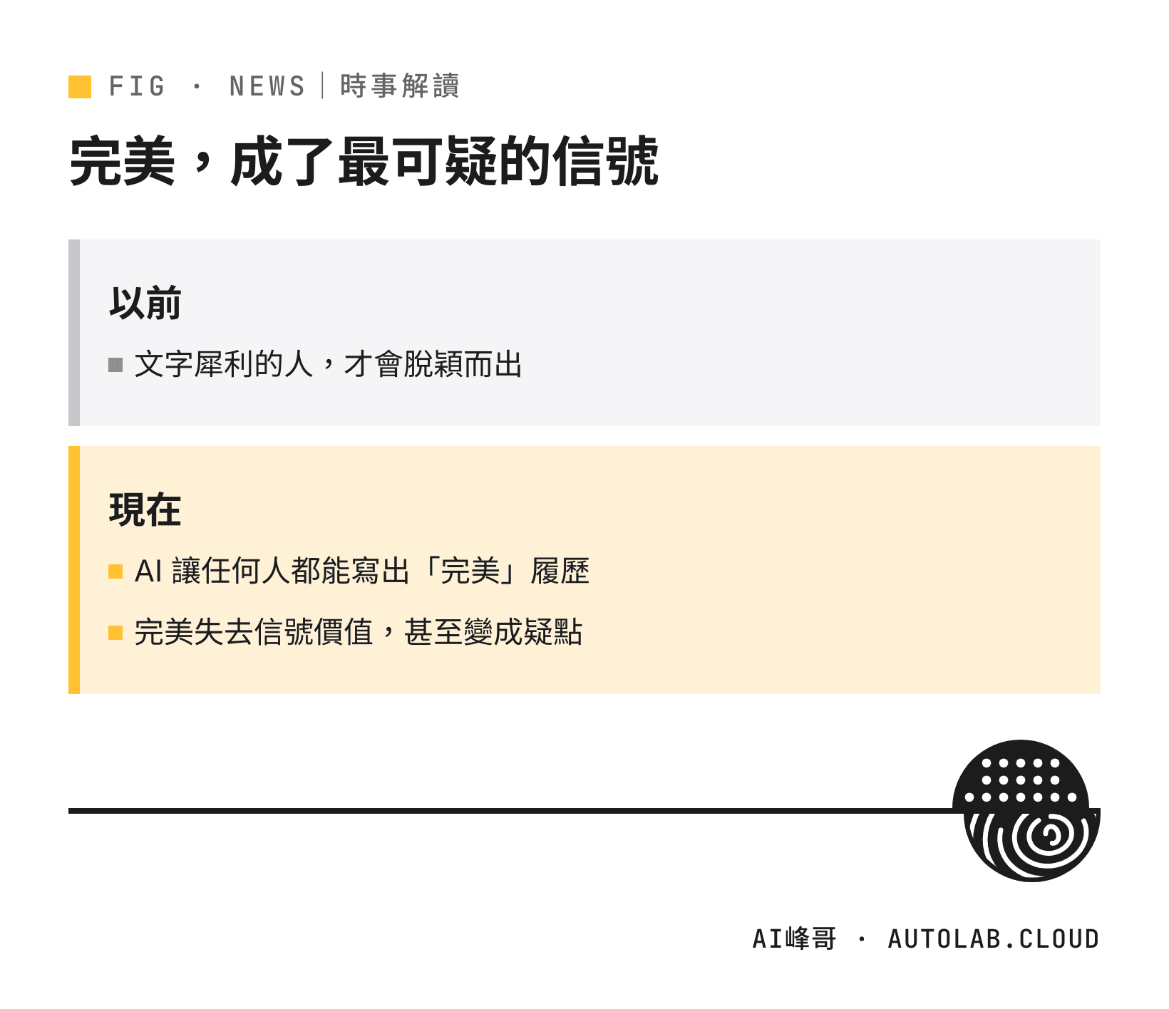 AI 時代履歷的轉變：完美文字從加分變成疑點