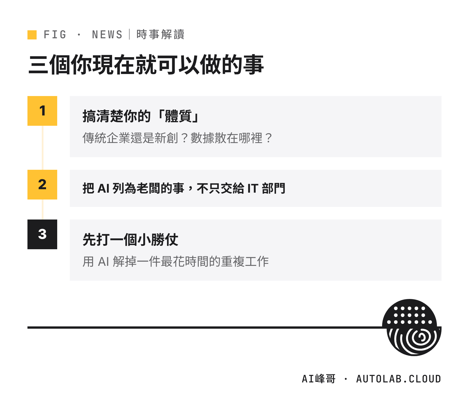 企業現在就能做的三件 AI 導入準備：認清體質、老闆親自管、先打小勝仗