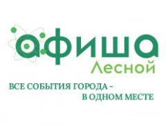 Новый городской портал «Афиша Лесной»