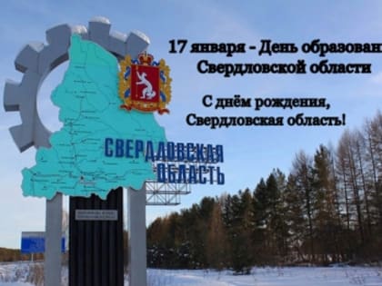 С Днём рождения, Свердловская область!