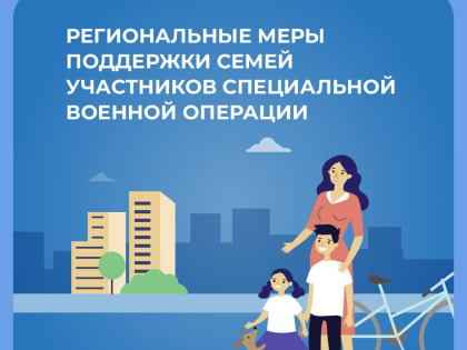 Поддержка семьям военнослужащих