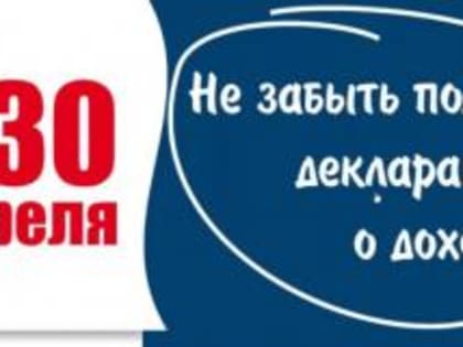 Сроки направления декларации о доходах ФЛ
