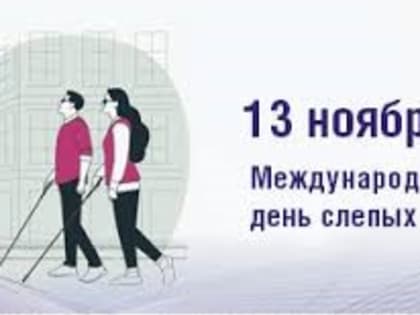Международный день слепых: исторический контекст и значение