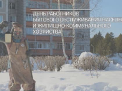 День работников бытового обслуживания населения и жилищно-коммунального хозяйства
