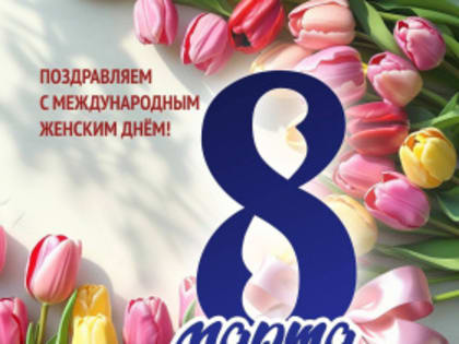 Примите искренние поздравления!