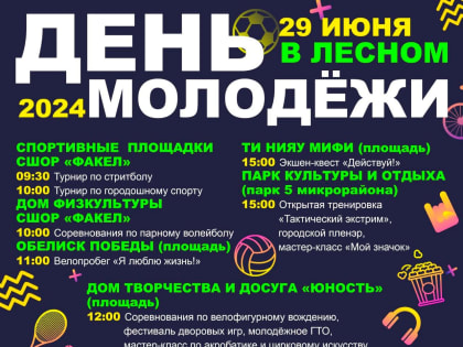 День молодежи в Лесном
