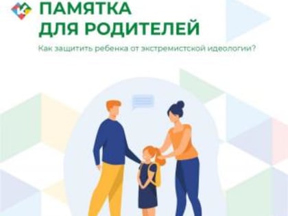 О способах защиты несовершеннолетних от вовлечения в экстремистскую деятельность