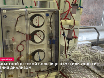 Детский диализ в Екатеринбурге: 20 лет спасения жизней